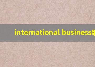 international business缩写